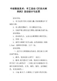 中班教案美术：手工活动《打扮大树妈妈》活动设计与反思