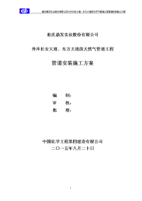 外环长安大道、东方大道段天然气管道工程管道施工方案