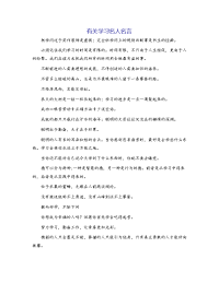 有关学习名人名言