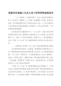 浅谈对水电施工企业人事工作管理理念的思考