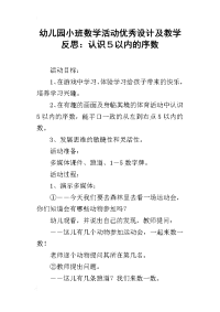 幼儿园小班数学活动优秀设计及教学反思：认识５以内的序数