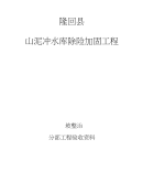 水库除险加固工程内坡整治分部工程质量评定验收资料