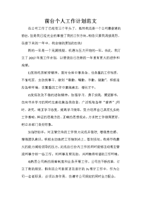 前台工作计划 前台工作计划集锦 前台个人工作计划范文