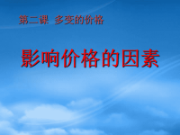 高中政治《影响价格的因素》课件 新人教必修1