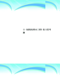 《建筑给排水工程》复习思考题