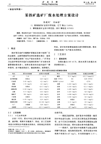 某铁矿选矿厂废水处理方案设计