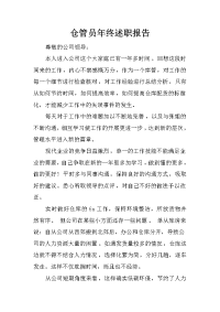 仓管员年终述职报告