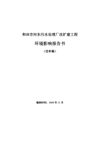 和田市河东污水处理厂改扩建工程环评报告书