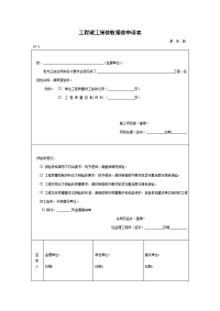 工程竣工预验收报验申请表