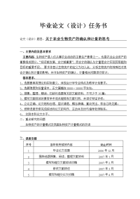 关于农业生物资产的确认和计量的思考  毕业论文