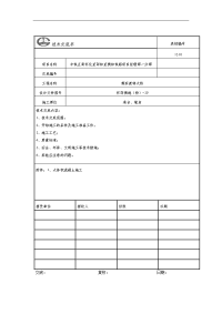 8大体积混凝土施工技术交底