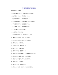 关于节电的名言警句
