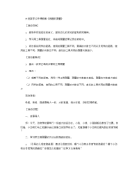 《推荐幼儿园教案》大班数学公开课教案《有趣的测量》 .