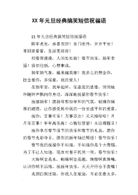 xx年元旦经典搞笑短信祝福语