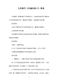 大班数学《有趣的格子》教案