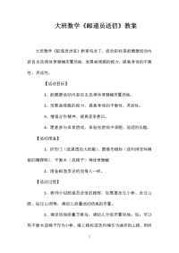 大班数学《邮递员送信》教案