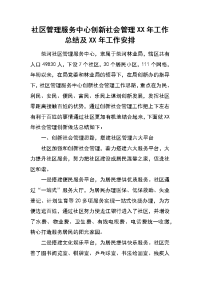 社区管理服务中心创新社会管理xx年工作总结及xx年工作安排