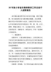 xx年秋小学音乐教师教学工作总结个人述职报告