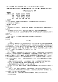 【高中语文教案】高中苏教版高中语文必修三专题三导学案教案