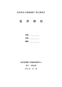 忻州市东方家园家居广场工程项目监理规划