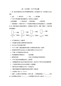 高一生物第一次月考试题及答案