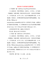 室内设计专业应届生自我评价(多篇范文)