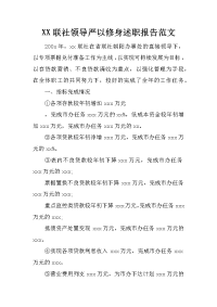 xx联社领导严以修身述职报告范文