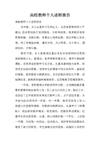 高校教师个人述职报告.doc