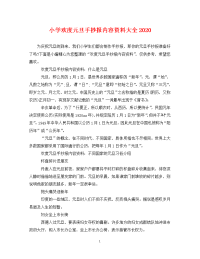 小学欢度元旦手抄报内容资料大全2020.doc