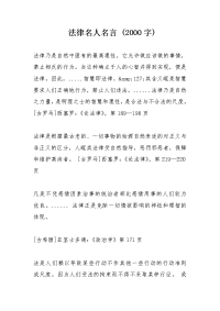 法律名人名言 (字)