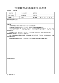 《建筑施工技术交底大全资料》干作业螺旋钻孔成孔灌注桩施工安全技术交底