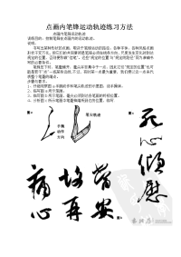 点画内笔锋运动轨迹练习方法