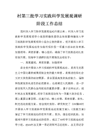 村第三批学习实践科学发展观调研阶段工作总结