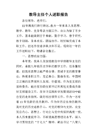 教导主任个人的述职报告