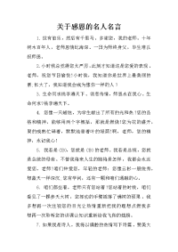 关于感恩的名人名言