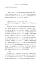 室内设计中的整体美感浅谈