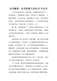 高考趣事：高考机器人参加XX年高考