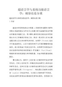 超语言学与系统功能语言学：相容还是分离