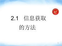 信息获取方法》课件2高中信息技术