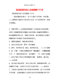 简洁的读书名人名言摘录75句