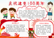 喜迎建党100周年庆祝共产党建党一百周年电子小报手抄报模板.docx