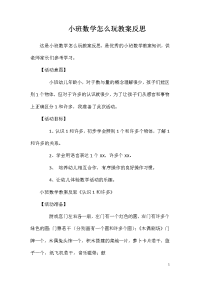 小班数学怎么玩教案反思