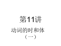 新编英语语法教程第11讲.ppt