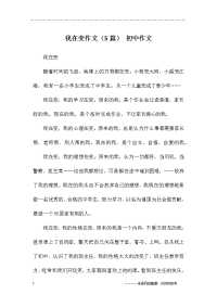 我在变作文(5篇)-初中作文