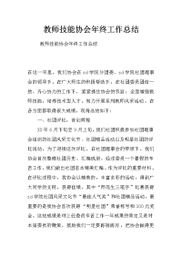 教师技能协会年终工作总结