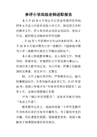 参评小学高级老师的述职报告