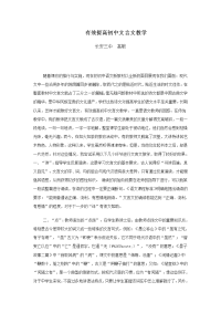 提高文言文教学