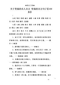 关于坚强的名人名言 坚强的名言句子【100条】