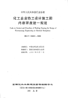 HGT20692-2000化工企业热工设计施工图内容统一规定
