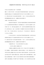 挖掘教材的资源功能，培养学生历史学习能力